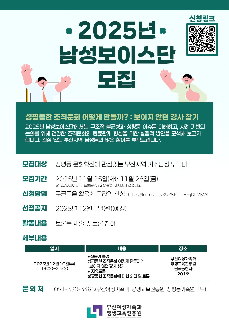 2025년 남성보이스단 모집 공고문 「성평등한 조직문화 어떻게 만들까? : 보이지 않던 경사 찾기」